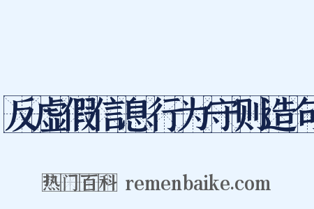 反虚假信息行为守则造句是什么意思的图片